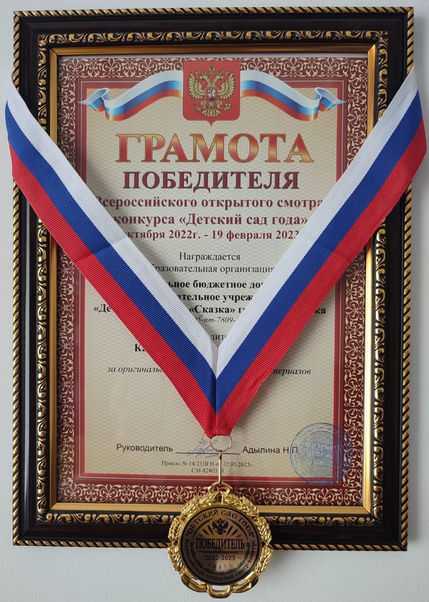 Грамота победителя Всероссийского открытого смотра – конкурса «Детский сад года» и медаль «Детский сад года 2022-2023».