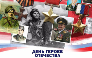 "День Героев Отечества" "День Героев Отечества".