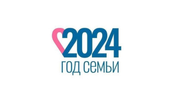 2024 - Год семьи в России 2024 - Год семьи в России.